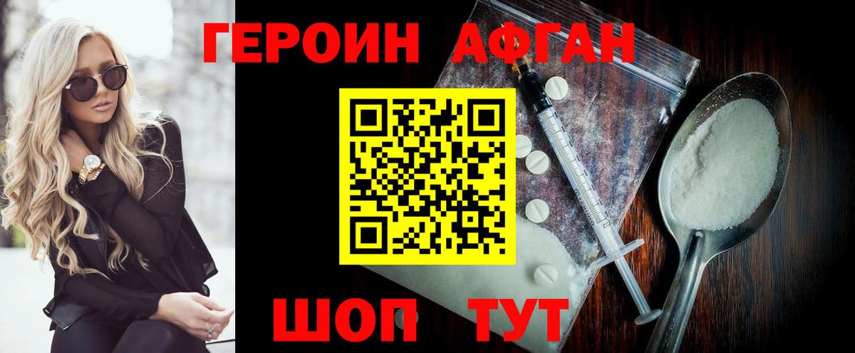 ГЕРОИН Афган Красный Сулин
